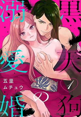 [五里ムチュウ] 黒天狗の溺愛婚 第01巻