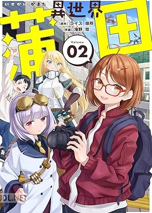 [ライス田所×海野悠] 異世界蒲田 第01-02巻