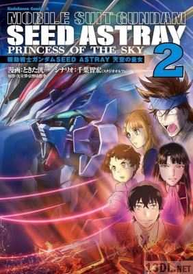 [ときた洸一×千葉智宏×矢立肇×富野由悠季] 機動戦士ガンダムSEED ASTRAY 天空の皇女 全04巻