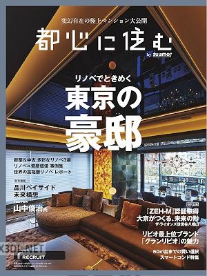 都心に住むbySUUMO 2024年08月号