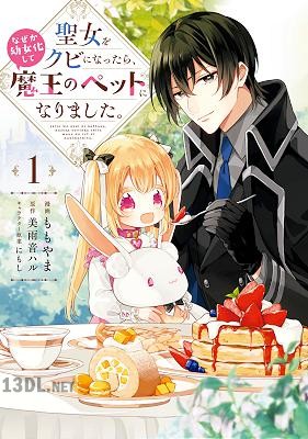 [ももやま×美雨音ハル] 聖女をクビになったら、なぜか幼女化して魔王のペットになりました。 全04巻
