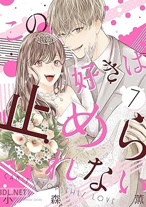 [小森薫] この好きは止められない 全07巻