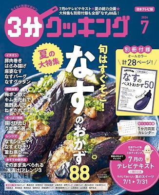 3分クッキング 2024年08月号