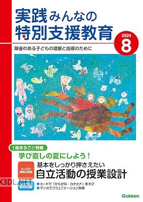 実践みんなの特別支援教育 2024年08月号