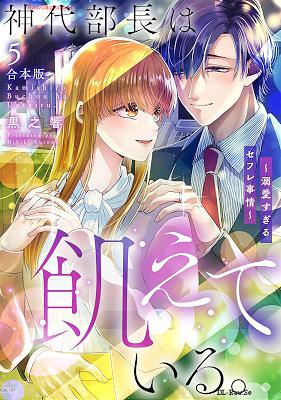 [黒之響] 神代部長は飢えている。～溺愛すぎるセフレ事情～ 第01-05巻