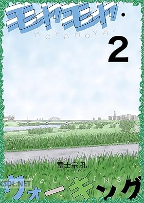 [富士宗孔] モヤモヤ・ウォーキング 第01-02巻