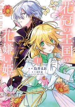 [鳥井まあ×長月遥×まち] 花冠の王国の花嫌い姫 第01-02巻