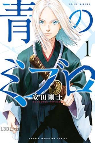 [安田剛士] 青のミブロ 第01-14巻