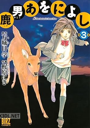 [梶原にき×万城目学] 鹿男あをによし 全03巻