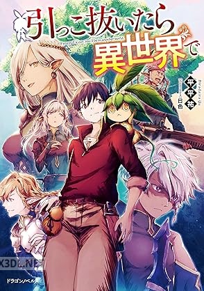[平平祐] 引っこ抜いたら異世界で 第01巻