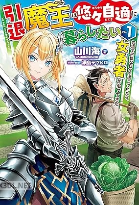 [山川海] 引退魔王は悠々自適に暮らしたい 第01巻