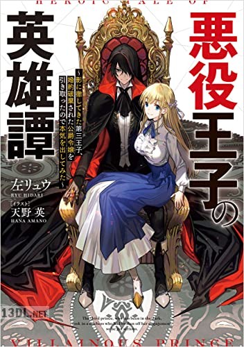 [左リュウ] 悪役王子の英雄譚 第01-03巻