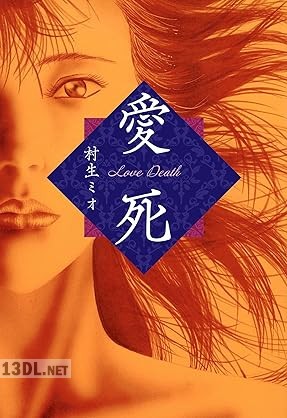 [村生ミオ] 愛死 －Love Death－ 愛蔵版