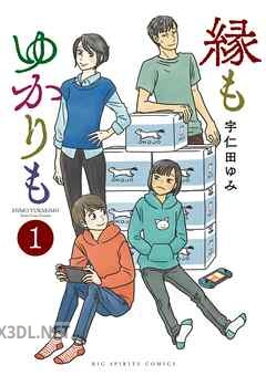 [宇仁田ゆみ] 縁もゆかりも 第01-02巻