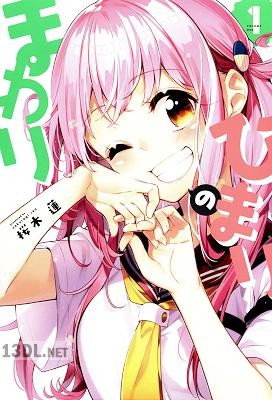 [桜木蓮] ひまりのまわり 全03巻