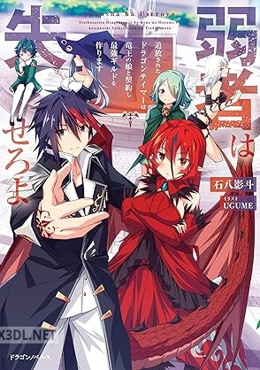 [石八影斗] 弱者は失せろよ 追放されたドラゴンテイマーは竜王の娘と契約し最強ギルドを作ります