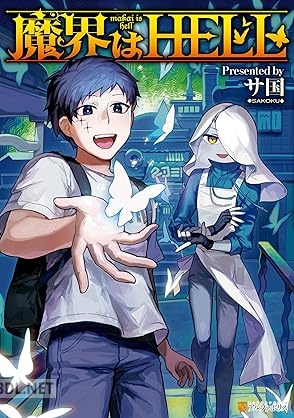 [サ国] 魔界はHELL