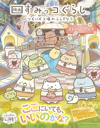 映画 すみっコぐらし ツギハギ工場のふしぎなコ ストーリー