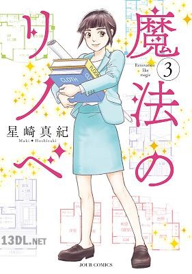 [星崎真紀] 魔法のリノベ 第01-06巻