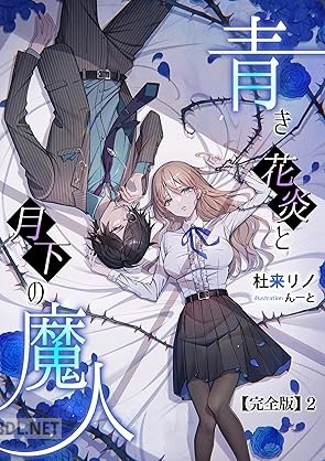 [杜来リノ] 青き花炎と月下の魔人【完全版】 全02巻
