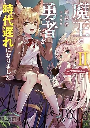 [結城忍] 魔王と勇者が時代遅れになりました 第01-02巻