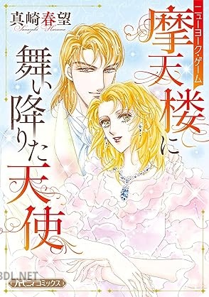 [真崎春望] 摩天楼に舞い降りた天使