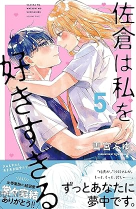 [雪宮ふゆ] 佐倉は私を好きすぎる 全05巻