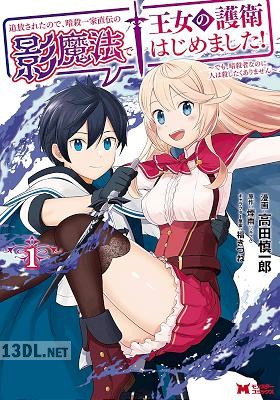 [高田慎一郎×煙雨] 追放されたので、暗殺一家直伝の影魔法で王女の護衛はじめました！ 全04巻