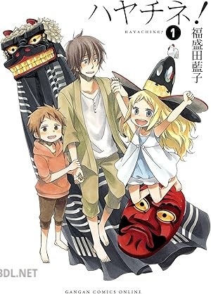 [福盛田藍子] ハヤチネ！ 第01巻