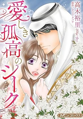 [高木裕里×タマラタバサ] 愛しき孤高のシーク【新装版】