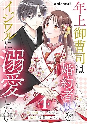 [花野リサ×碧井こなつ] 年上御曹司は婚約者(仮)をイジワルに溺愛したい 第01-04巻