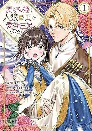 [香澤陽平×水仙あきら×とき間] 要らずの姫は人狼の国で愛され王妃となる！ 第01巻