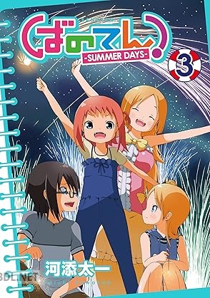 [河添太一] ばのてん！ SUMMER DAYS 全03巻