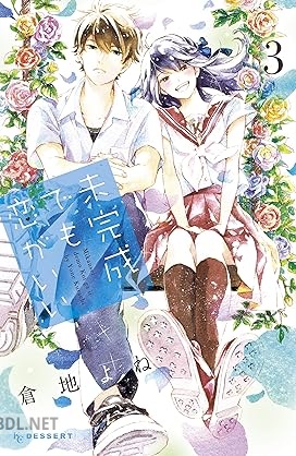 [倉地よね] 未完成でも恋がいい 第01-03巻