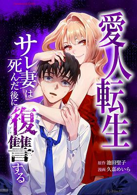 [池田聖子×久嘉めいら] 愛人転生 ―サレ妻は死んだ後に復讐する― 第01巻