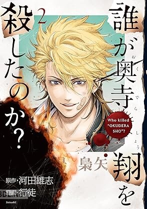 [河田雄志×行徒] 誰が奥寺翔を殺したのか？ 第01-02巻