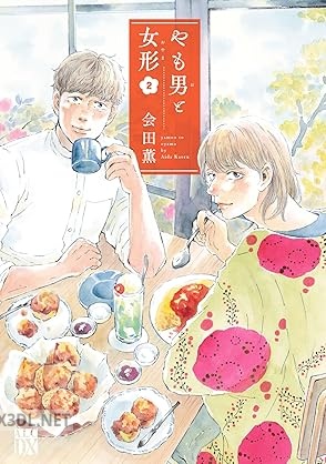 [会田薫] やも男と女形 全02巻