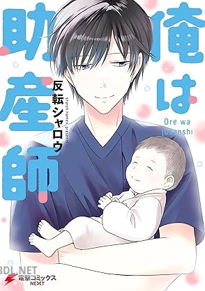 [反転シャロウ] 俺は助産師