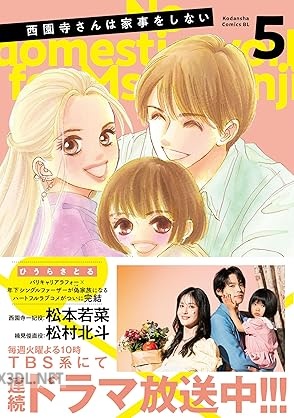[ひうらさとる] 西園寺さんは家事をしない 第01-05巻