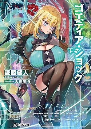 [読図健人×大熊猫介] ゴエティア・ショック 電脳探偵アリシアと墨絵の悪夢 全02巻