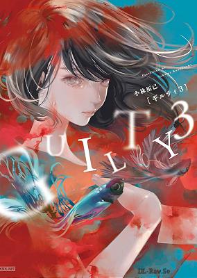 [小林拓己] GUILTY3