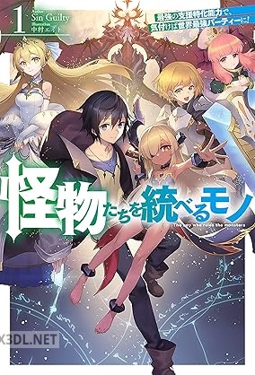 [Sin Guilty] 怪物たちを統べるモノ 第01巻