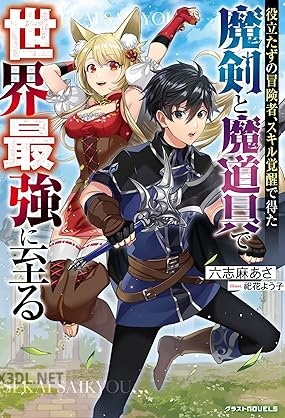 [六志麻あさ] 役立たずの冒険者、スキル覚醒で得た魔剣と魔道具で世界最強に至る