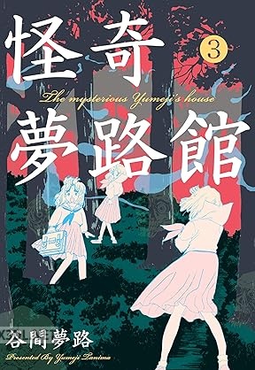 [谷間夢路] 怪奇夢路館 全03巻