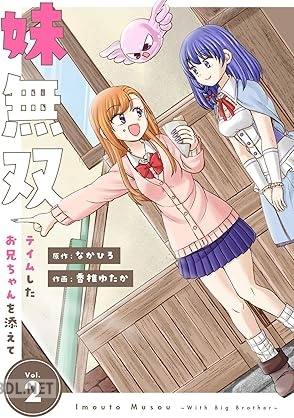 [なかひろ×香椎ゆたか] 妹無双～テイムしたお兄ちゃんを添えて～ 第01-02巻