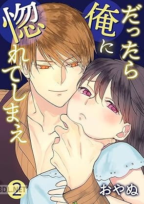 [おやぬ] だったら俺に惚れてしまえ 第01-02巻