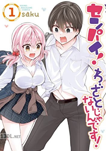 [saku] センパイ！ わざとじゃないんです！ 全03巻