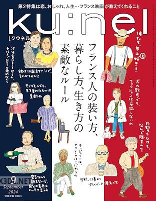 Ku：nel (クウネル) 2024年09月号