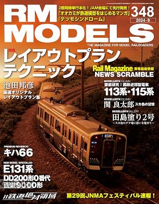 RM MODELS (アールエムモデルズ) 2024年09月号