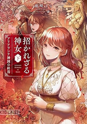 [雨咲はな] 招かれざる神女 全02巻